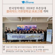 [보도자료] 한국장학재단, 2024년 푸른등대 블리자드 기부장학금 프로그램 개최
