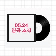 [05.24 신곡] RM / NewJeans / APOKI / 김수찬 / Curious / Biyun / Rsh / 김민기 / M!NN / Issermann / KI:G