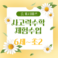 중계시매쓰 6월 체험수업 안내 (6세~초2)