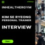 하계 헬스장 ) 인헬서짐 김세령 트레이너의 PT 수업 커리큘럼 인터뷰