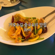 압구정 맛집 l 담백한 중국요리 전문점 콰이