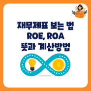 ROE ROA 뜻 계산 재무제표 보는 법 주식 용어정리