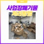 경기도 인천 사업장생활계폐기물 처리 방법과 비용