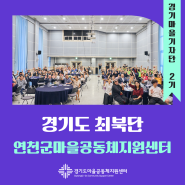[#경기마을기자단] 경기도 최북단 마을공동체 사업을 담당하는 '연천군마을공동체지원센터'