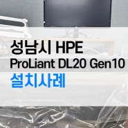 좁은 공간에서도 성능은 강력한 서버 HPE ProLiant DL20 Gen10 구축사례