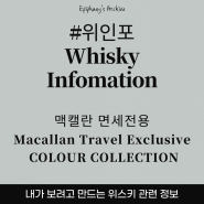 위인포] 맥캘란 면세 전용 - 컬러 컬렉션 (2024.05 기준)