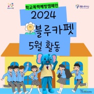 [상계청소년문화의집] 학교폭력예방캠페인 5월(계상초) 활동 운영