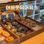 기흥역 디저트 강남대 쿠키 포장 선물 추천 어바웃 유어 유스