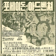 포세이돈 어드벤쳐 (The Poseidon Adventure, 1972)