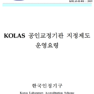 가스측정기 교정관련 법규 안내 - KOLAS 필수인가?