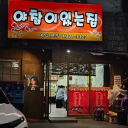명지대역 새벽까지 즐길 수 있는 삼겹살 맛집 '야참이있는집' 역북동맛집