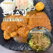 대전 중촌동 돈까스집 경양식 돈까스 맛집