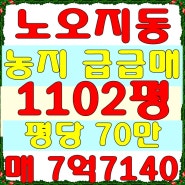 인천 계양구 노오지동 토지 급매
