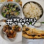 목포 나혼자산다 맛집 백성식당 솔직후기