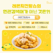 [호식이프렌즈] 레몬크림탕슈의 연관검색어는?!🍋