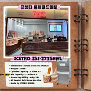 3구 수냉식 상하목장 아이스크림 기계설치 - 프렛티 롯데월드몰점(ICETRO ISI-273SHWL)