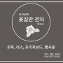 꽃길만걷자 Store. 제이엠플러스 톡톡상담 합니다.