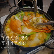 당진 한식 맛집: 게국지 세트 " 꽃게와꽃게집 " 간장게장 솔직 후기