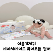 여름기저귀 하기스 네이처메이드 퓨어코튼 썸머 밴드 3단계 6개월아기 사용후기