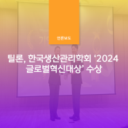 틸론, 한국생산관리학회 ‘2024 글로벌혁신대상’ 수상