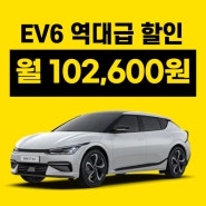 카베이장기렌트 EV6 역대급 할인 월 10만원