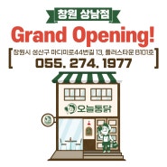 47년 전통 서울 3대 치킨 오늘통닭 창원 상남점, 공유 주방 창업 아이템
