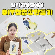 결혼준비 셀프 DIY 청첩장 카드 일러스트 엽서 청첩장만들기 보자기카드