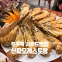 푸꾸옥 중부 해산물요리 맛집 신짜오 씨푸드 레스토랑 내돈내산 후기