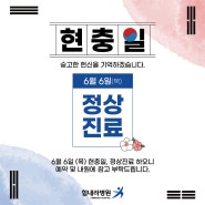 부산내과, 건강검진, 정형외과 힘내라병원 '현충일 정상 진료'