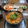 서울 광화문, 곱창 순대 국밥 화목순대국전문 광화문 1호점 : 성시경 먹을텐데 맛집