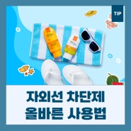 여름철 높아지는 자외선, 선크림 올바른 사용법