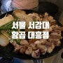[서울] 서강대 근처 소 곱창 맛집, 황곱 대흥점