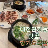 대전 관저동 맛집 향기오국밥 22년전통 신상국밥집