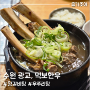 수원 광교 먹보한우, 푸짐한 왕갈비탕 & 우쭈리탕 맛집
