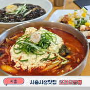 시흥시청맛집 또 가고싶은 얼큰한 짬뽕순두부 또와요짬뽕 재방문