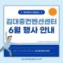 광주 김대중컨벤션센터 6월 전시회 안내 | 2024 광주미래산업엑스포