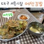 대구 서문시장 노포 분식 찐맛집 에덴 김밥