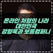 온라인 처형의 나라, 대한민국 (강형욱의 해명 영상)