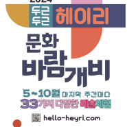 파주 헤이리예술인마을 무료 예술프로그램 2024 두근두근 헤이리 문화 바람개비(5~10월까지)