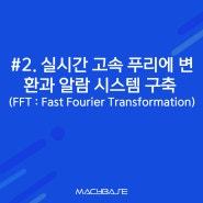 [FFT 시리즈 #2 ] 실시간 고속 푸리에 변환과 알람 시스템 구축(FFT : Fast Fourier Transformation)