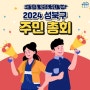 성북구 <2024 성북구 주민총회> 안내