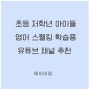 초등 저학년 아이들 영어 스펠링 학습용 유튜브 채널 추천