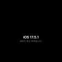 아이폰12프로 최신iOS17.5.1 업데이트