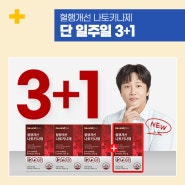 [Brand Issue] 신제품 <혈행개선 나토키나제> 3+1