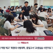 [목원소식]“수업 실기 역량 제고” 목원대 사범대학, 중일고서 ‘교생실습 사전지도’ 진행