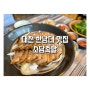 대전 한남대 맛집 보쌈이 맛있는 소담족발 본점