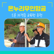 드론 농사 시대 조종자 자격증 교육