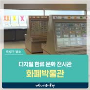 대전 유성구 가볼만한 곳, 디지털 한류 문화 전시관으로 새롭게 단장한 '한국조폐공사 화폐박물관'