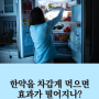 #강서구한방병원 , 차갑게 먹는 한약은 효과가 어떨까요!?