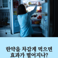#강서구한방병원 , 차갑게 먹는 한약은 효과가 어떨까요!?